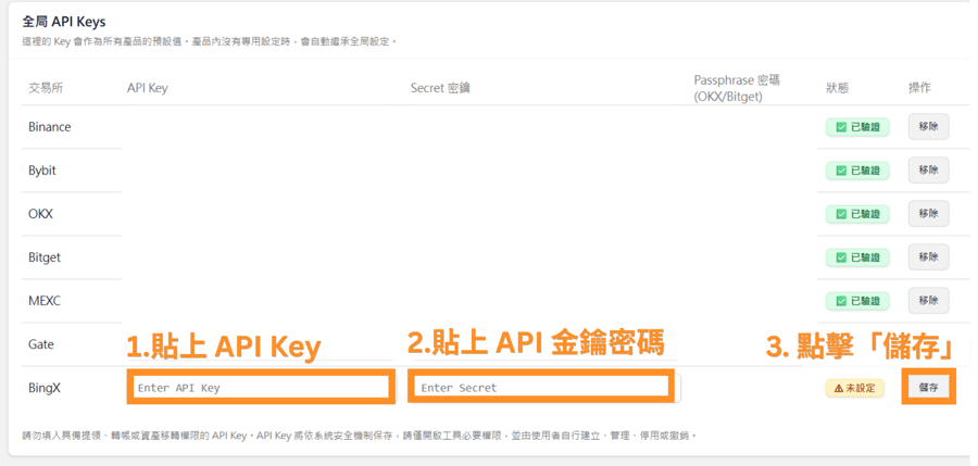 1.貼上 API Key 2.貼上 API 金鑰密碼 3. 點擊「儲存」