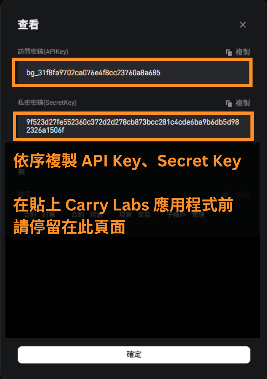 依序複製 API Key、Secret Key,在貼上 Carry Labs 套利程式前請停留在此頁面