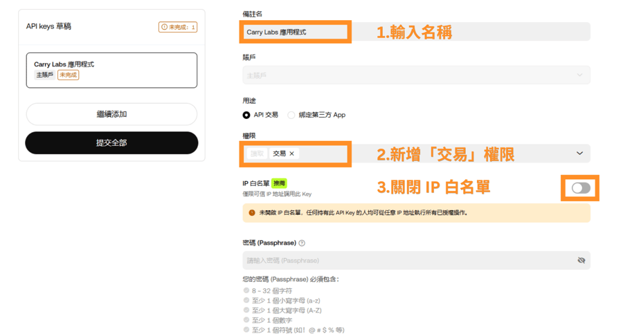 1.輸入名稱 2.新增「交易」權限 3.關閉 IP 白名單