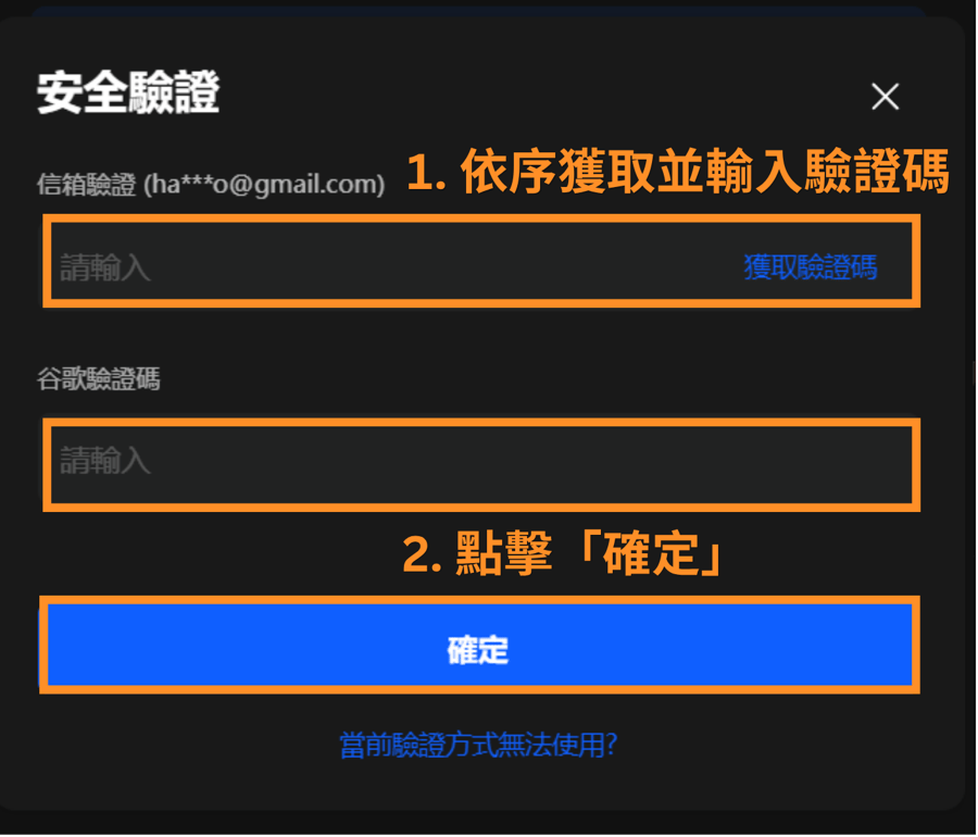 1. 依序獲取並輸入驗證碼 2. 點擊「確定」