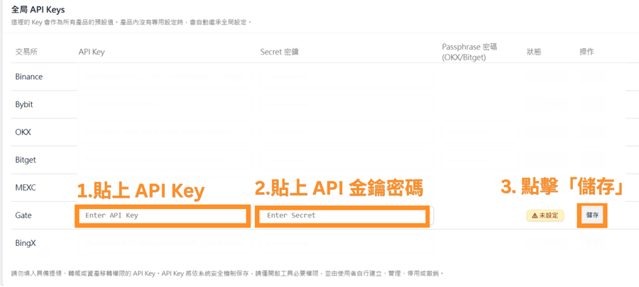1.貼上 API Key 2.貼上 API 金鑰密碼 3. 點擊「儲存」